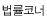 ڳ