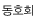 ȣȸ